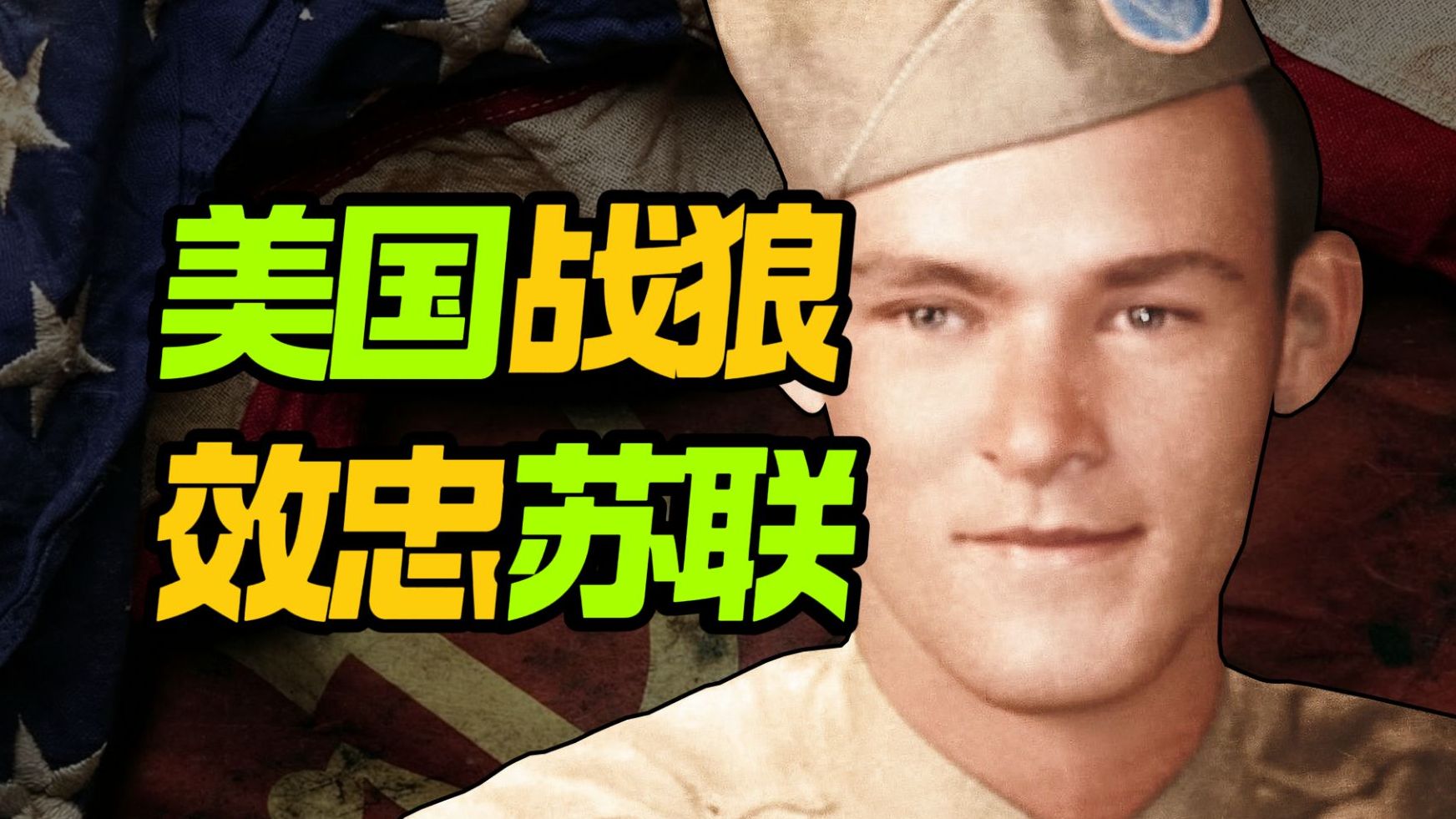 【美国战狼】如何变成苏联英雄？