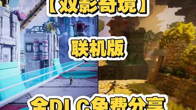 《双影奇境》中文联机学习版pc/联机豪华全<em class="keyword">DLC解锁</em>|，三连关注后，私123秒发