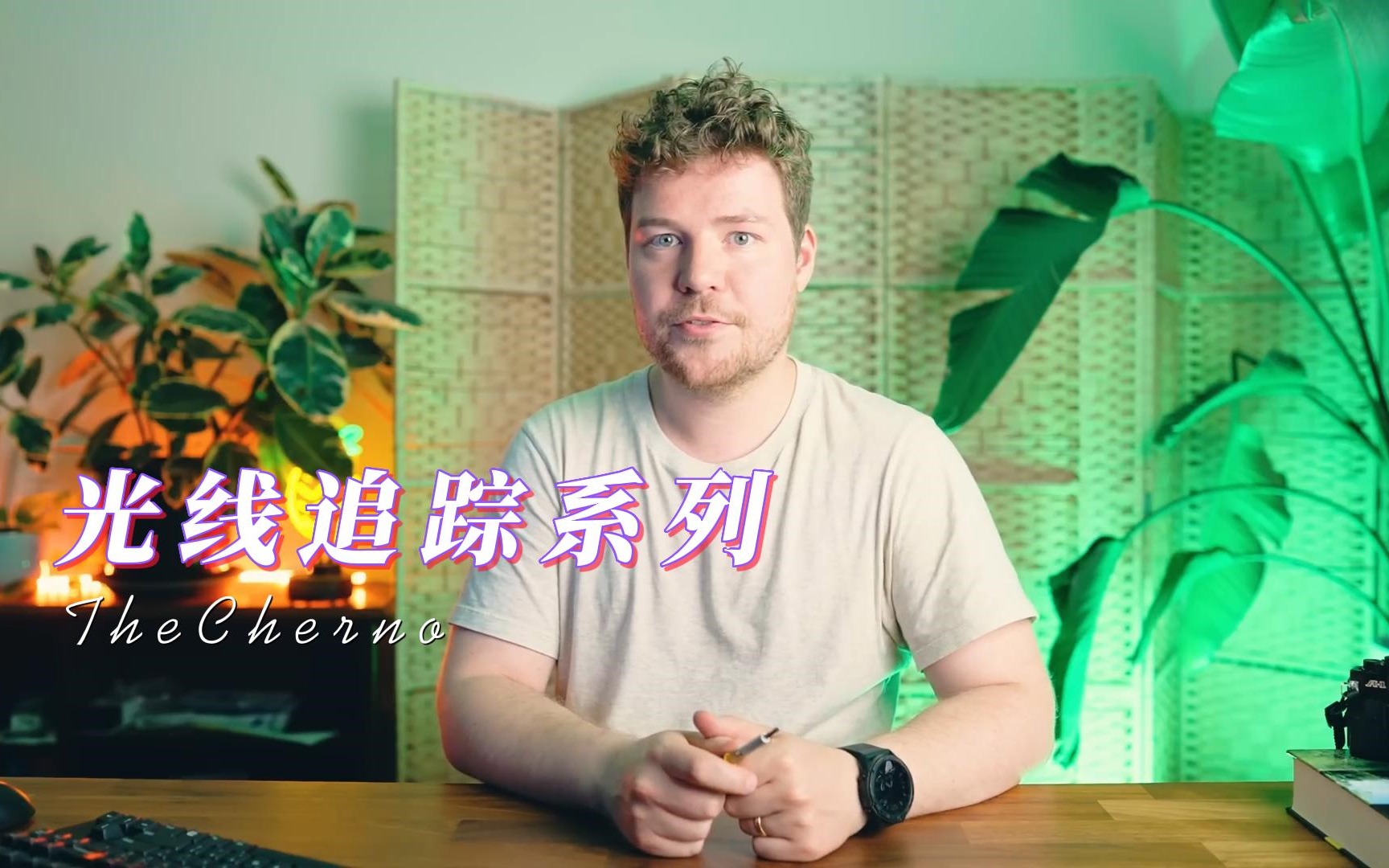 【双语】【TheCherno】光线追踪