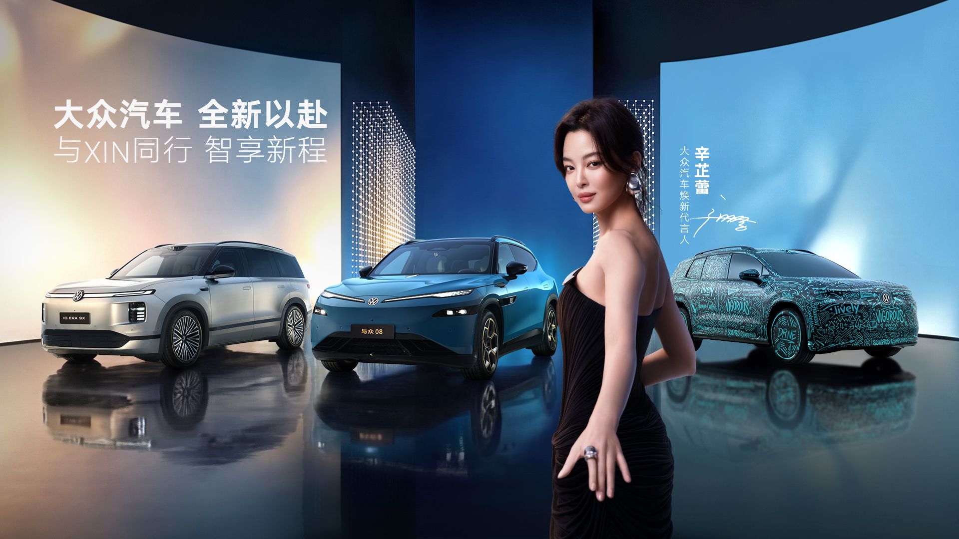 我们的「XIN」朋友，大众汽车焕新代言人辛芷蕾