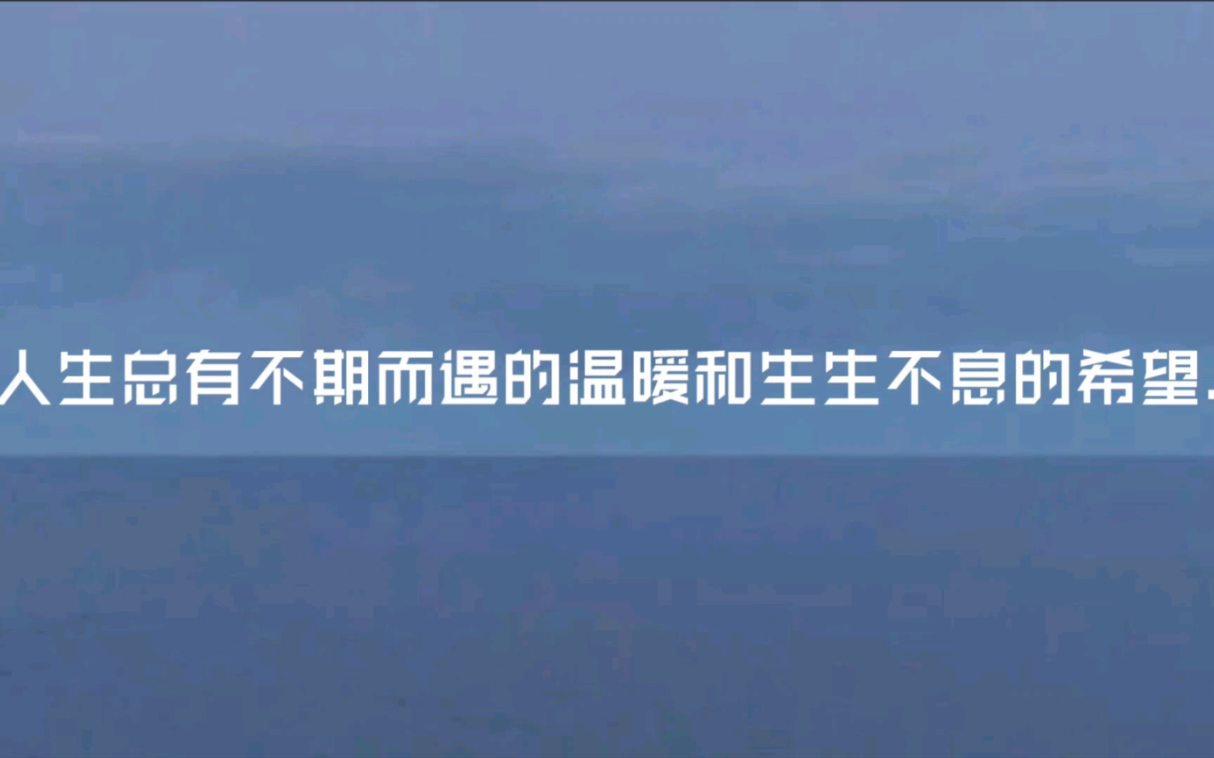 文摘语录‖人生总有不期而遇的温暖和生生不息的希望.‖三观很正的句子文案.哔哩哔哩bilibili