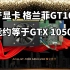 性能GTX1050? 二分钟看完国产显卡格兰菲GT10C0