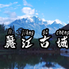 美丽的丽江古城风景航拍
