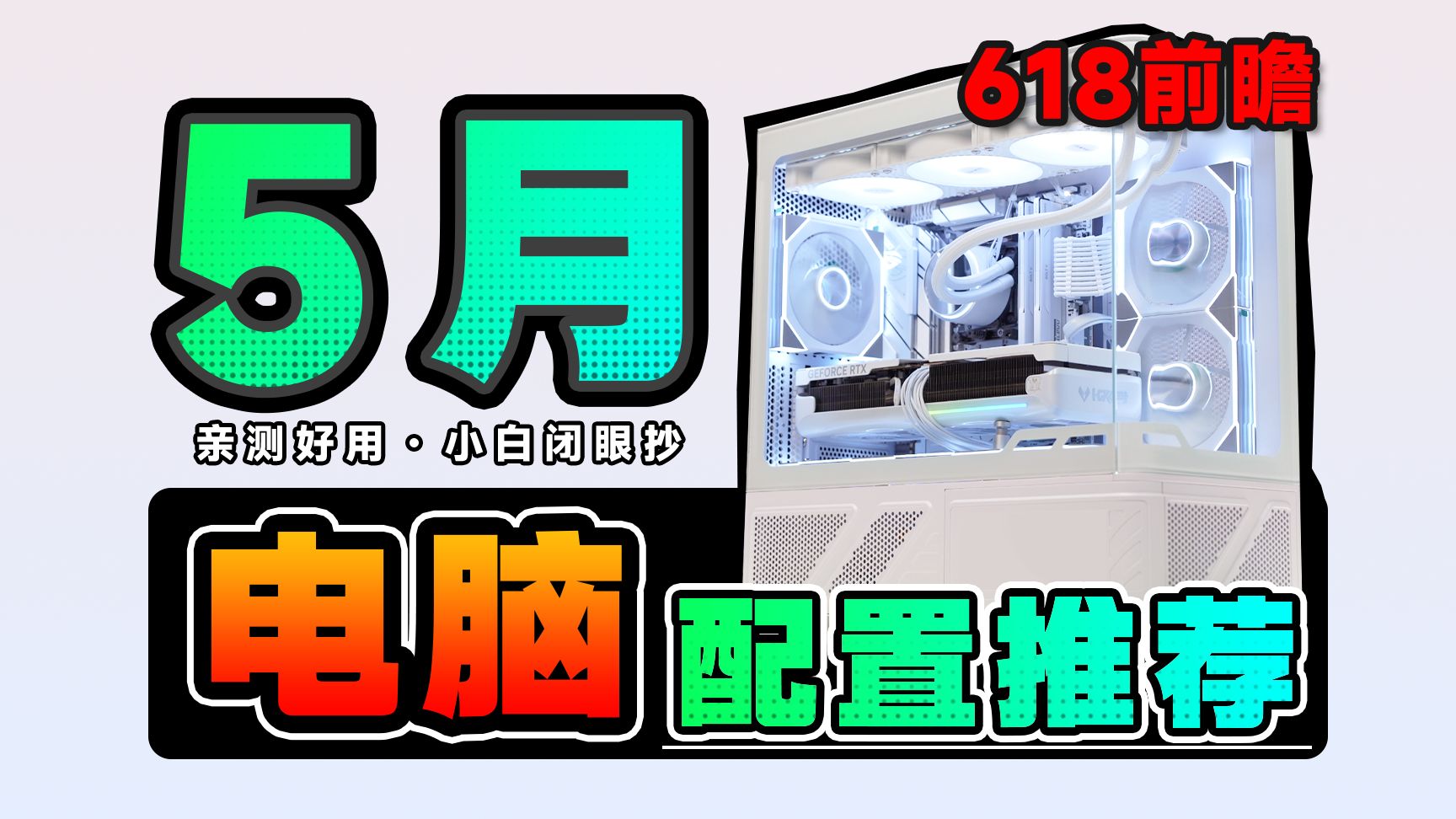【5月电脑配置推荐】给618做好功课，装机不求人，爆肝实装24套电脑主机，用实测数据告诉你，DIY整机应该怎么搭？电脑小白装机必看攻略，建议收藏！