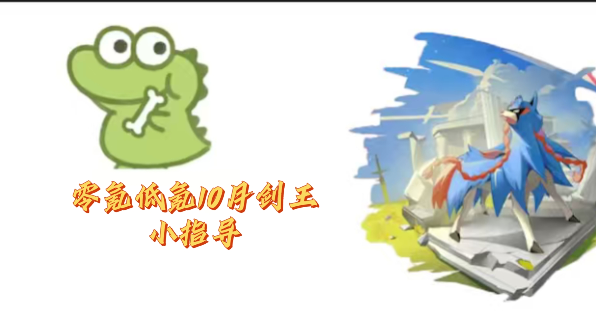 口袋觉醒10月剑王小指导  小鳄鱼教你预备剑王！