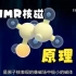 NMR核磁原理