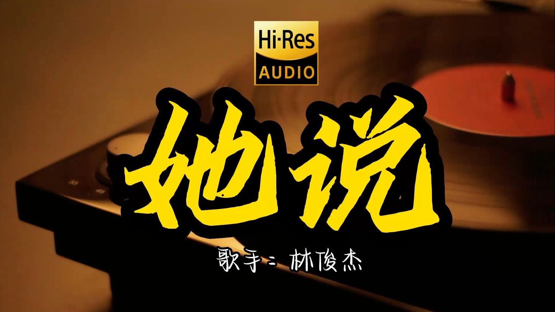 【Hi-Res无损音质】 林俊杰《她说 》这歌原来这么好听 ！ 经典歌曲最好听的版本 4K60P