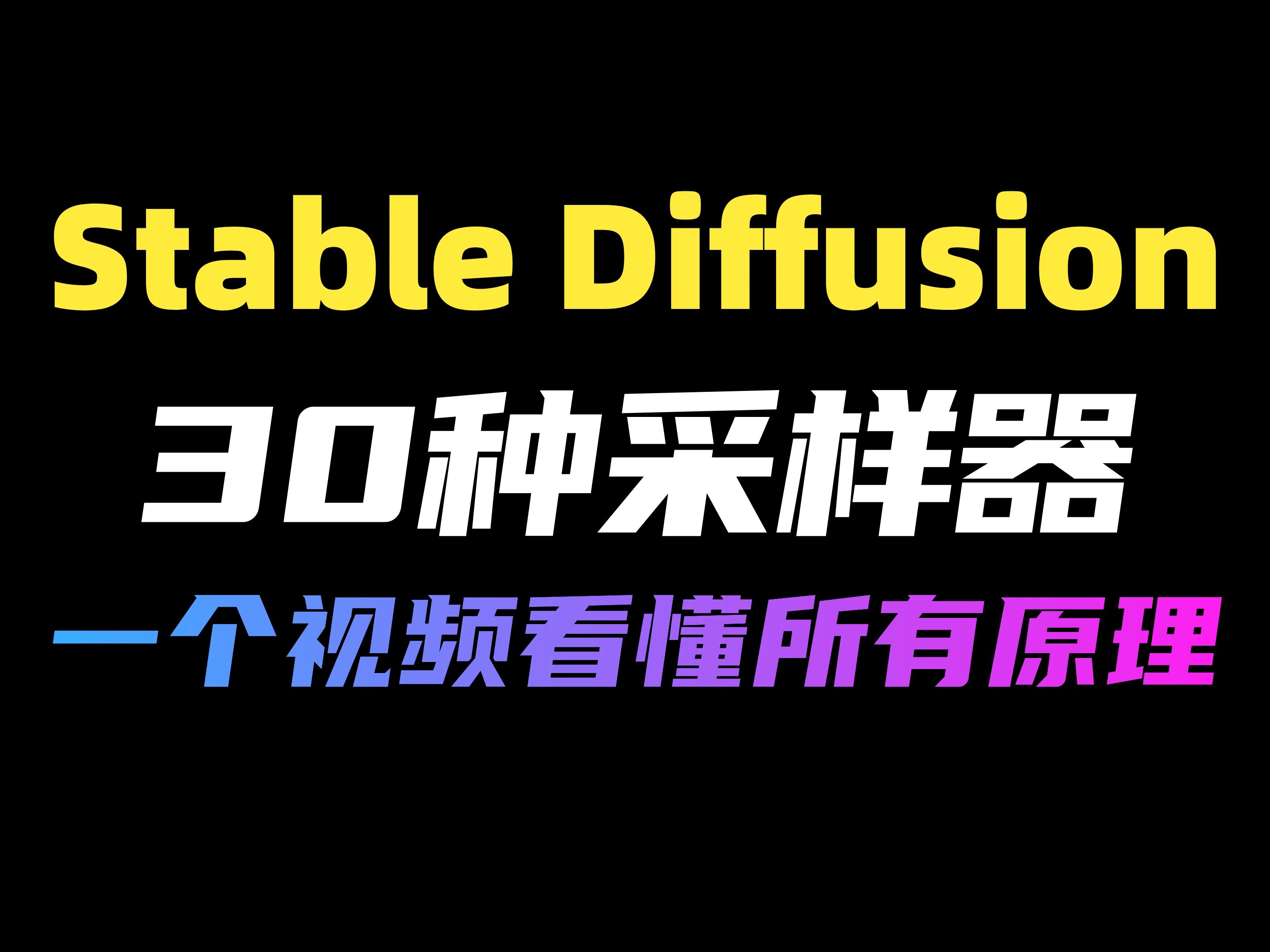 【Stable Diffusion】采样器到底该选哪一个，30种采样器，一个视频讲清楚！stablediffusion30种采样器解析！