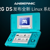 安伯尼克 ANBERNIC：RG DS 正式发布全新Linux系统