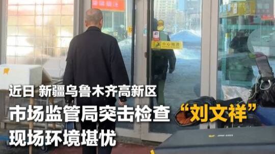 关注！@乌鲁木齐高新区市场监管局 发布“突击检查刘文祥”的视频，现场环境堪忧。刘文祥麻辣烫在杂物间煎鸡蛋 刘文祥麻辣烫食材鞋子轮胎放一起