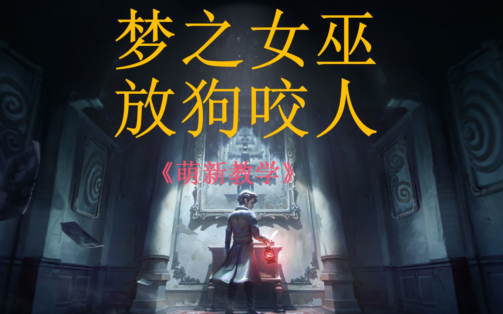 活动作品第五人格萌新梦之女巫教学