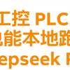 Deepseek可以装进工控PLC里