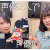 声優２人でカードゲーム『声優になろう！』をやってみた【長谷川玲奈さんコラボ