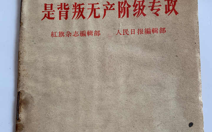 整书阅读  批《修养》 红旗编辑部