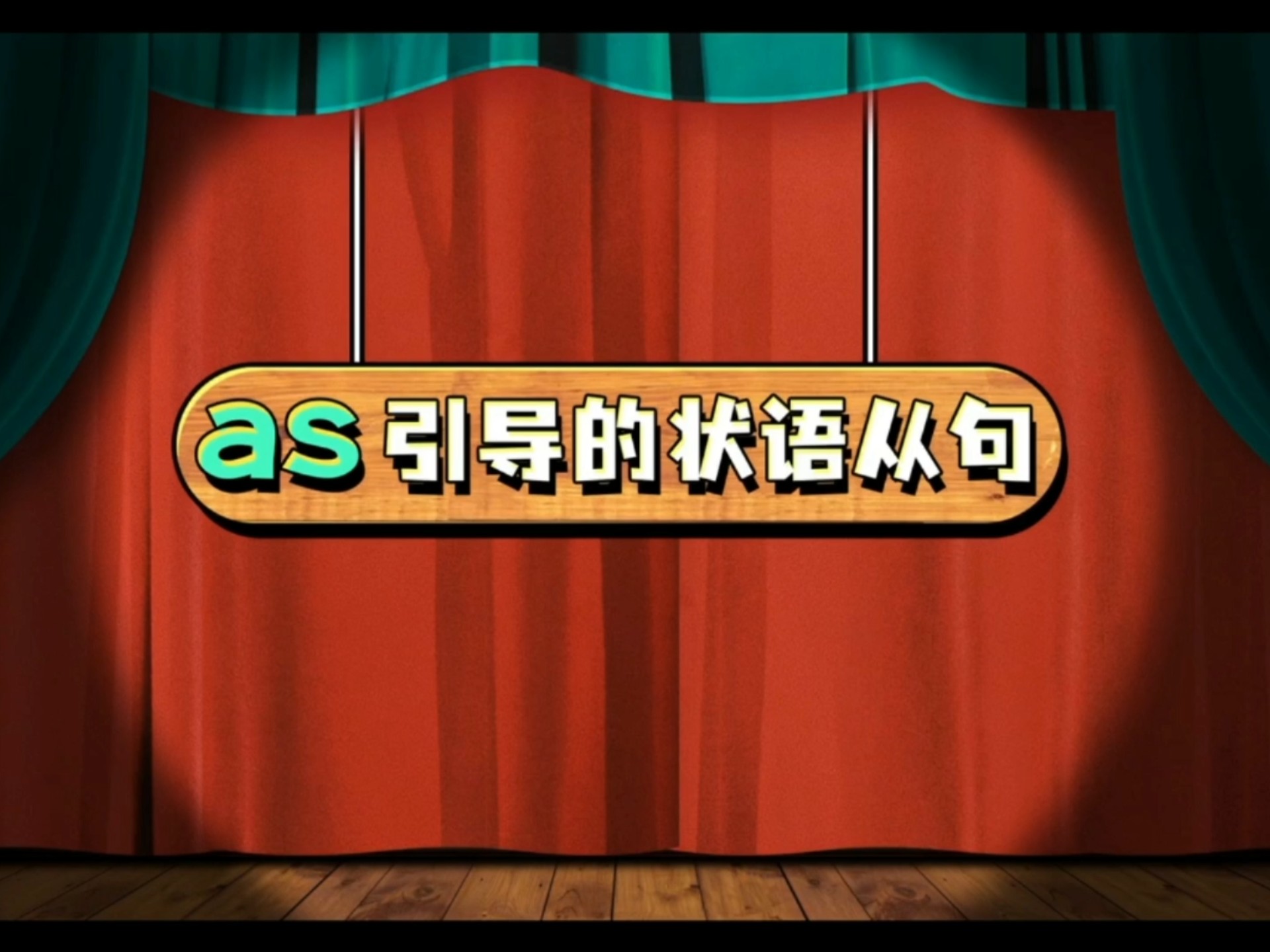 as引导的状语从句