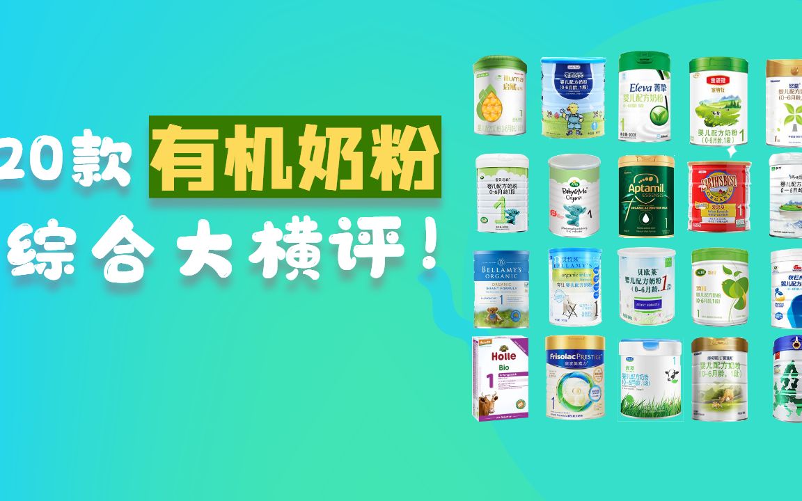 一段有机奶粉横评来了！花爸超详细对比分析！