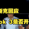 马斯克回应Grok 3是否开源