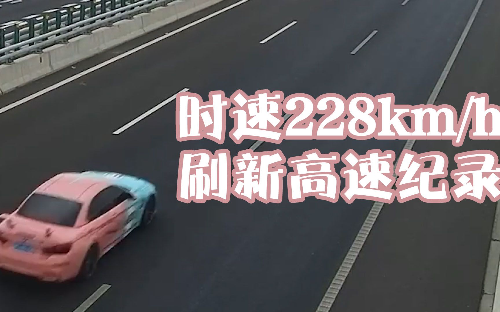 怎样看待：时速228km/h！台州一宝马刷新高速超速纪录 离起飞仅差一对翅膀[首次更新]的第1张示图
