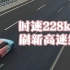 时速228km/h！台州一宝马刷新高速超速纪录 离起飞仅差一对翅膀