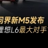 问界新M5发布！理想L6最大对手诞生，余承东：享界S9北京车展登场