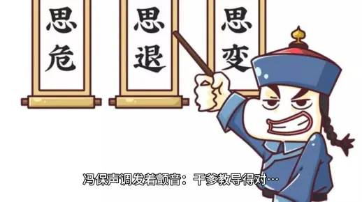 做人要三思“思危思退思变”