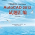 《AutoCAD2012试题汇编 》建筑类第7单元题解