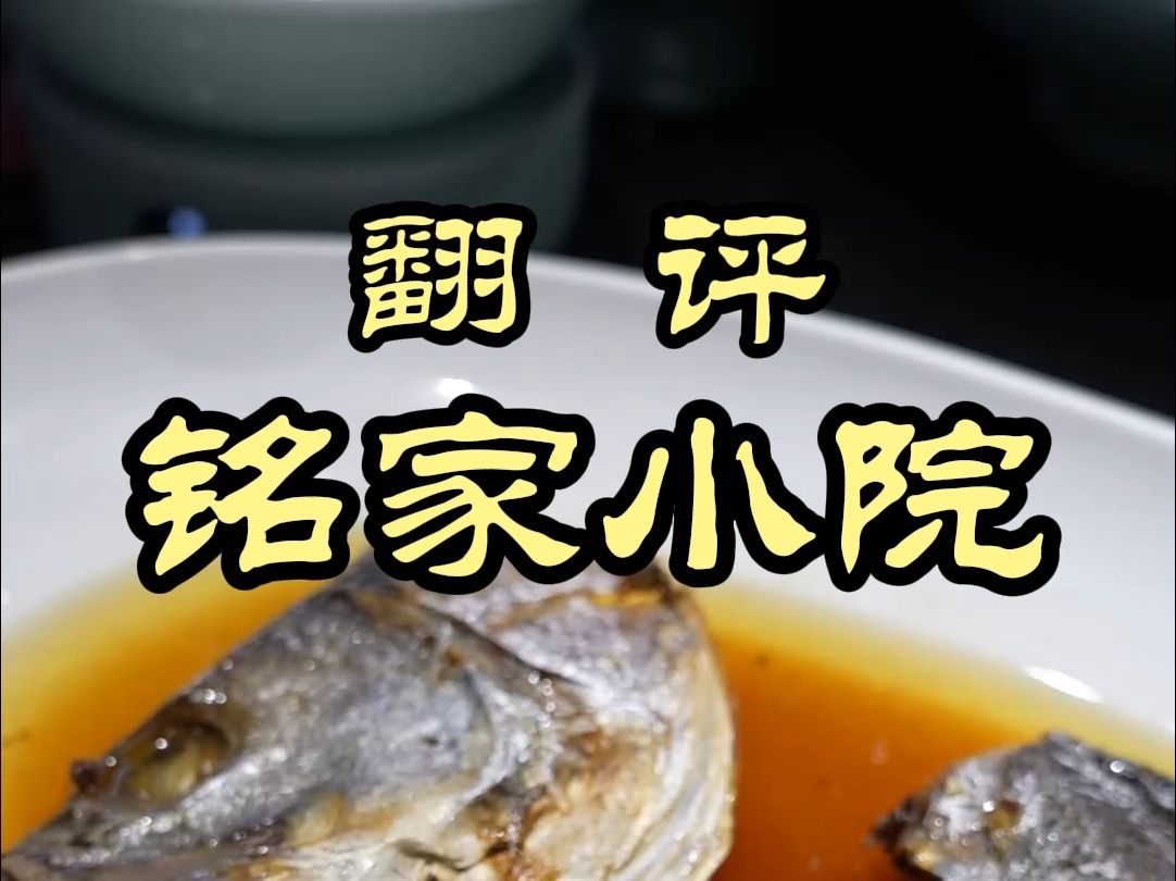 青岛粉丝推荐的 一家高端胶东鲁菜，出品能不能让魏厨喝口——铭家小院