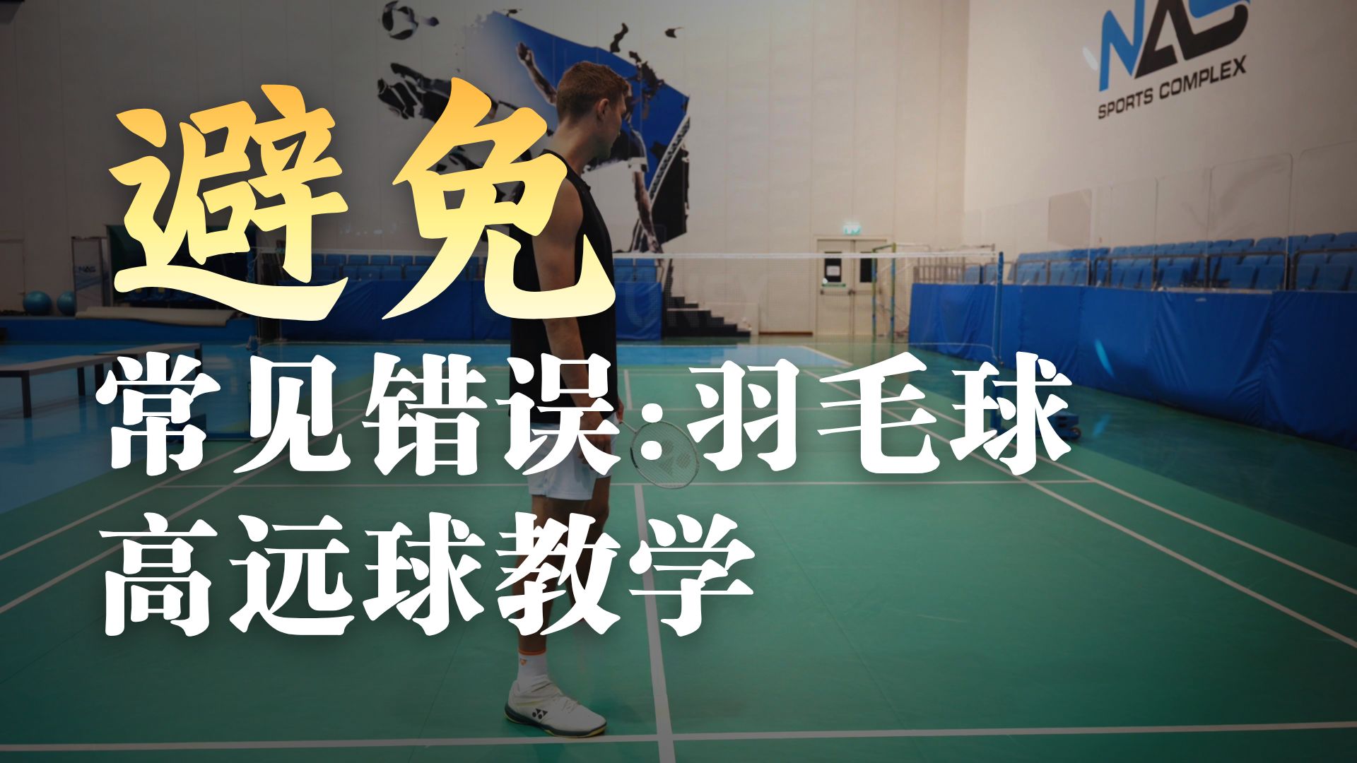 龙的课堂｜握拍&高远球（初学者）
