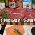 韩国留学生做饭yyds｜又来老乡家蹭饭啦！！！这次真的是吃爽我啦！！
