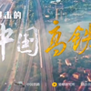 进击的中国高铁