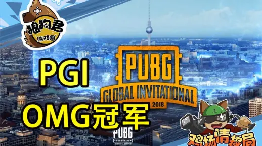 《绝地求生》PGI全球邀请赛收官日，OMG勇夺FPP世界冠军