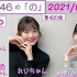 2021年4月18日 乃木坂46の「の」&& 日向坂46の「ひ」