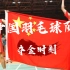 【经典夺金时刻】中国羽毛球队从来不缺少传奇，愿中国羽毛球队再创辉煌！
