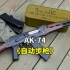 AK-74自动步枪