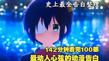 142分钟看完100部最动人心弦的动漫<em class="keyword">告白</em>，史上最全<em class="keyword">告白</em>合集