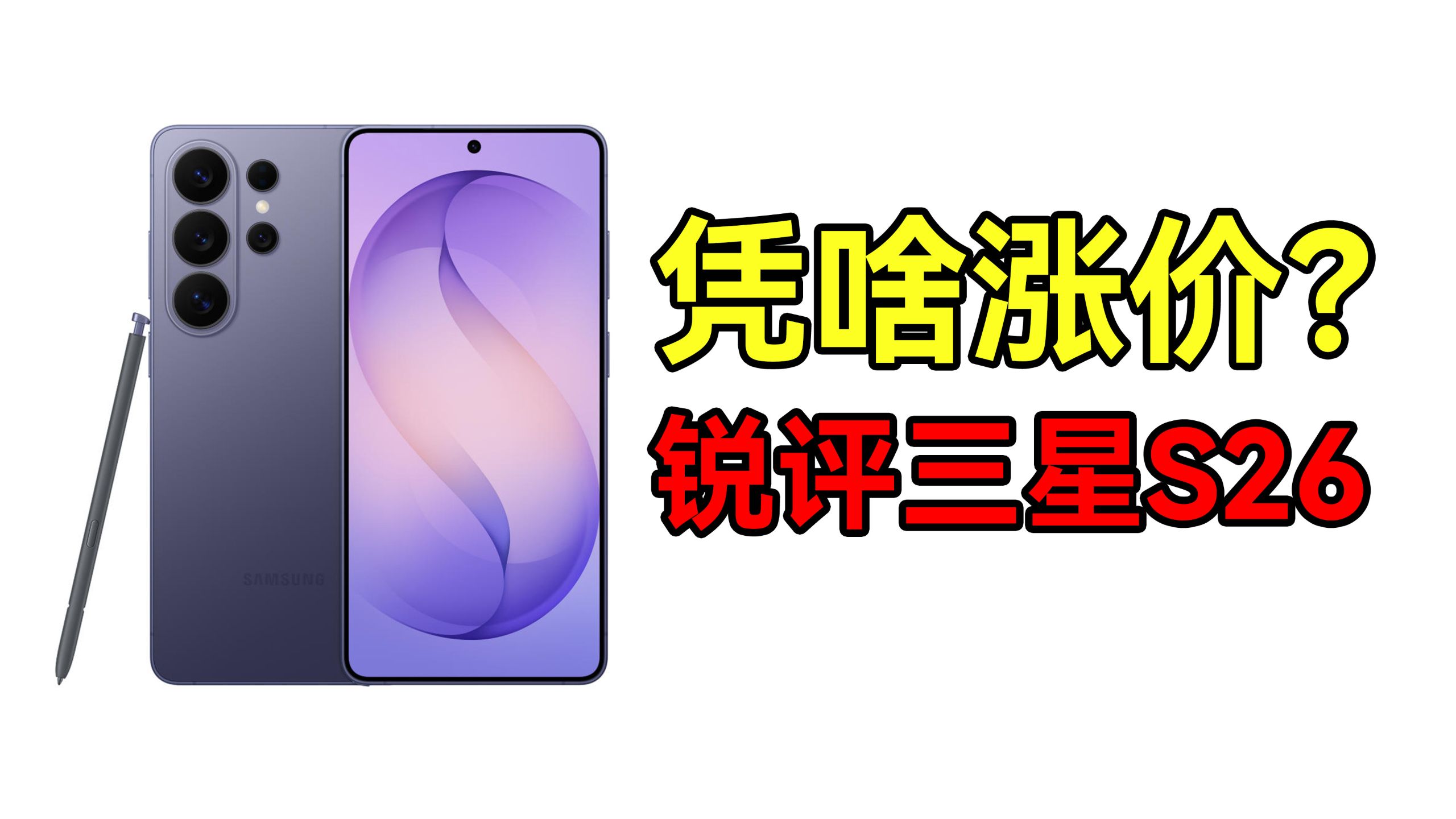 给我一个不买iPhone17的理由——锐评三星S26