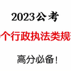 2023公考：100个行政执法类规范词，高分必备！电子完整版评论区留言100领取