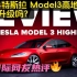2024特斯拉 Model3高地评测 | 值得升级吗？