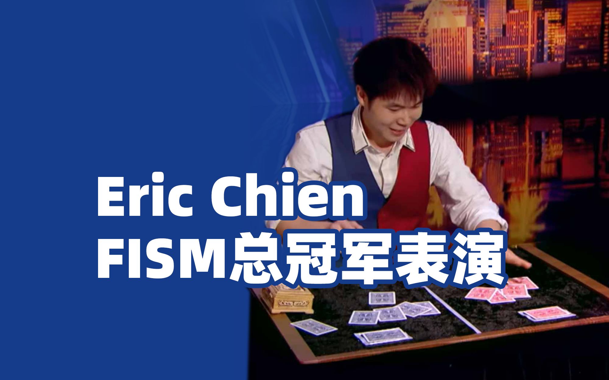 名不虚传！简纶廷(Eric Chien)FISM总冠军魔术表演，重新体验下！