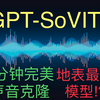 GPT-SoVITS，只需1分钟语音，完美复刻任何声音！在线一键训练+使用，划时代声音克隆模型