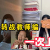 教师编比考公简单多了，来看看小白如何准备教师编考试