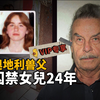 【会员专享】他在家中建地牢，囚禁女儿24年，奥地利禁室乱伦事件 | Wayne调查