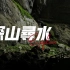001 重庆武隆地缝|重庆旅游|摄影小白1min纪实电影小作业——探山寻水