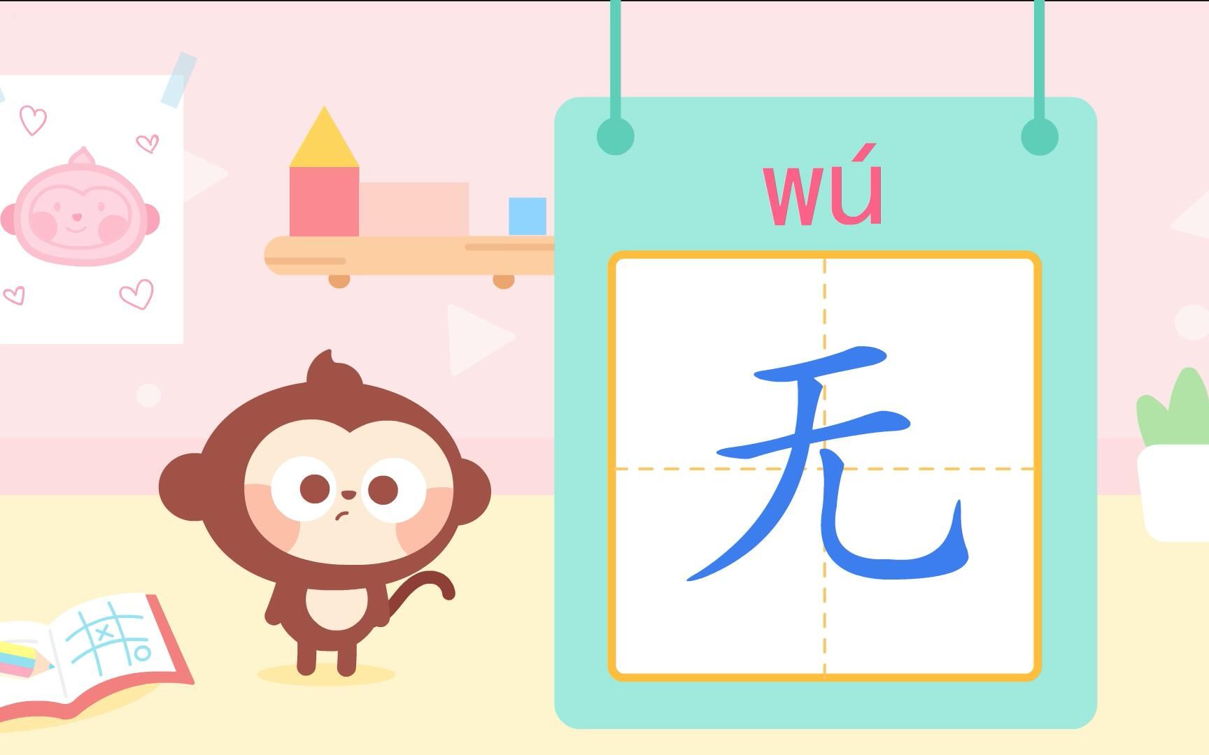 儿歌多多儿童识字，无，没有肉肉的烤串是什么汉字？