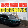 将内地爱车开到香港太平山顶，让山顶富豪们震惊？看完秒懂粤车南下全技巧（下集