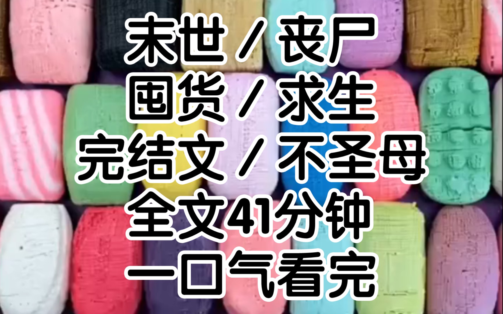 末日来临，在所有人都开始疯狂囤货的时候，我丢掉了所有家具把家里拆成了毛坯房，花了毕生积蓄定制了一口铁棺材，所有人都觉得我不想活了但只有我知道只有这样才能活。