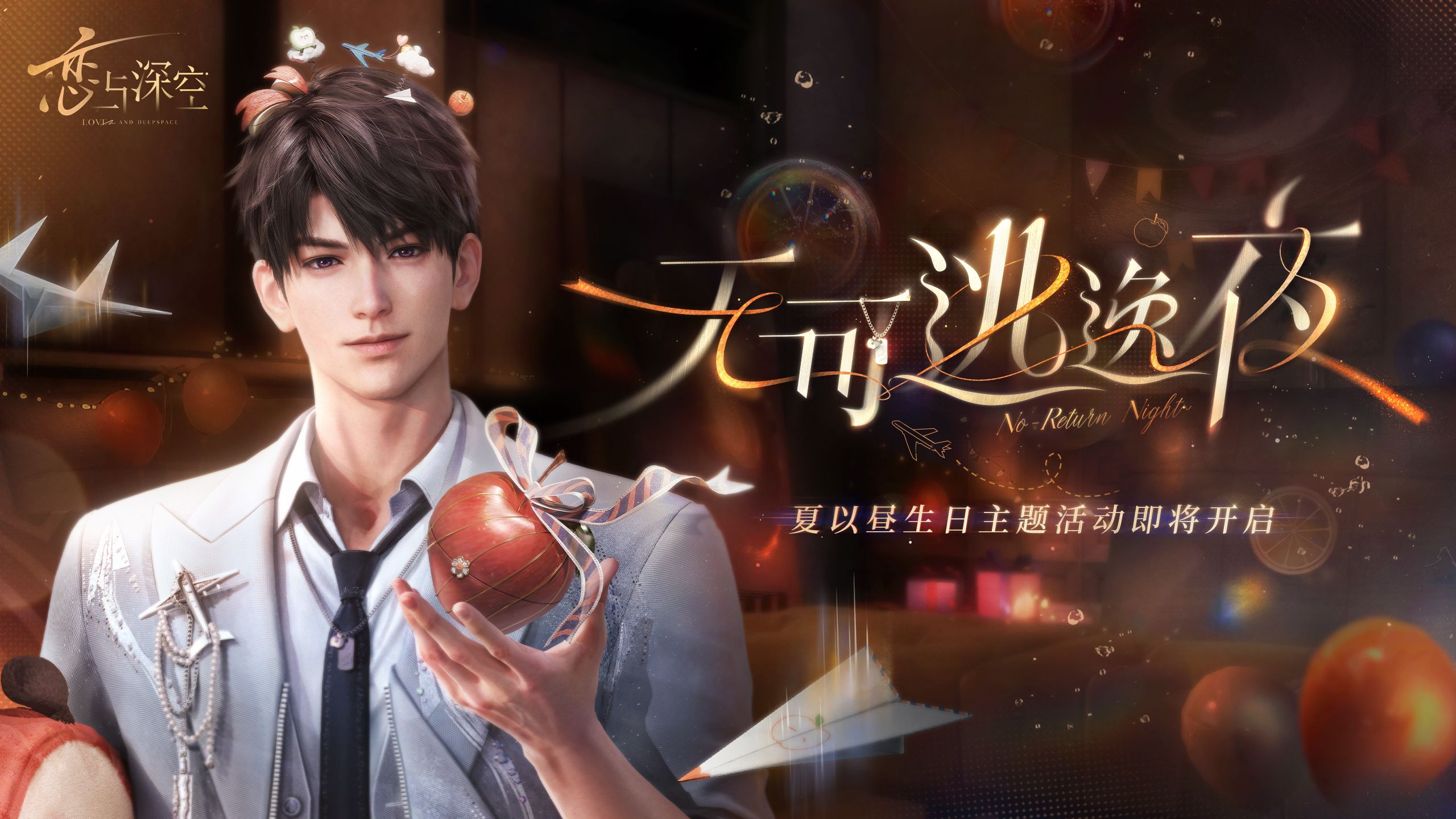 夏以昼生日主题活动——「无可逃逸夜」PV公开！