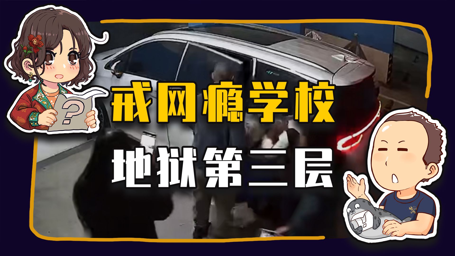 【睡前消息1065】网瘾学校在第三层 精神病院是第四层
