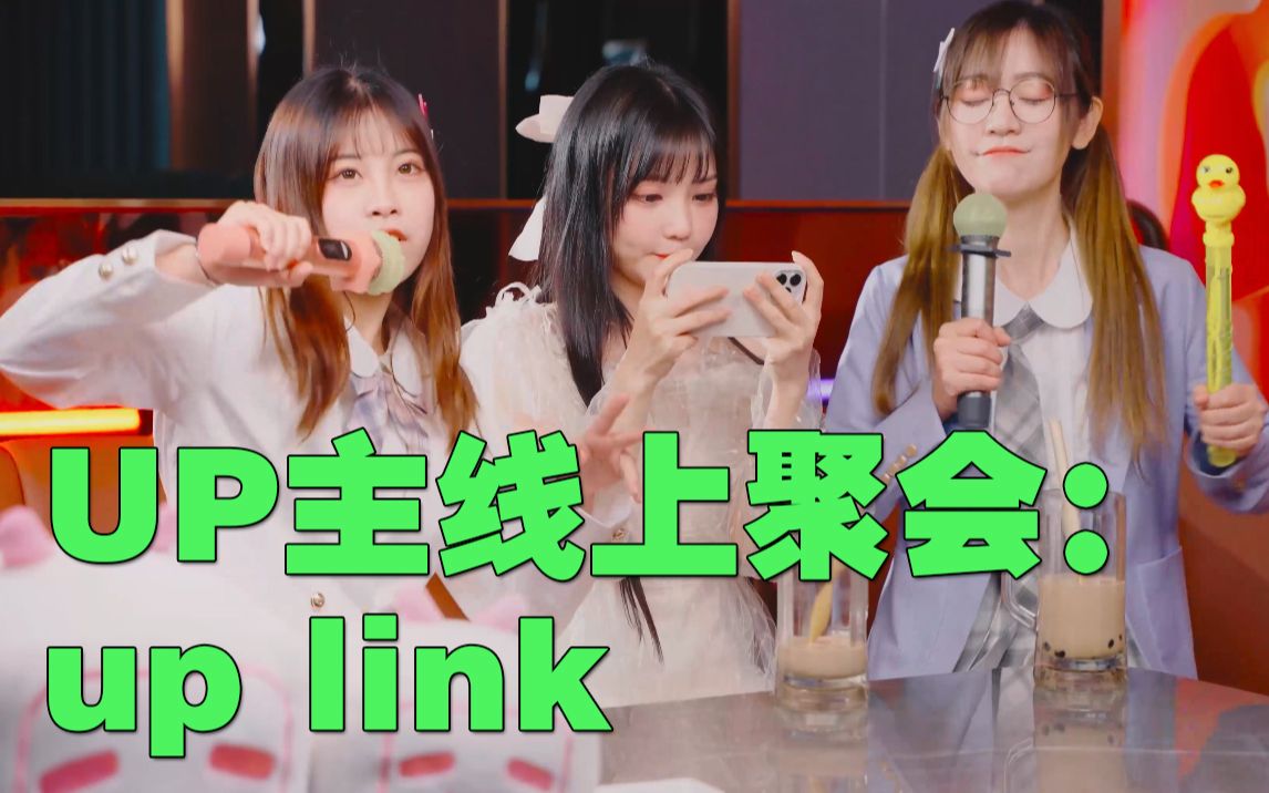 UP主线上聚会：up link