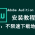 Adobe Audition 2018/au 2018下载安装教程